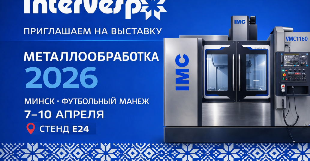 Приглашаем на выставку Металлообработка 2026