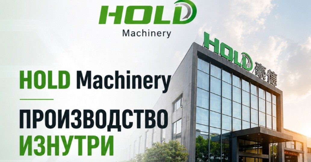 Мы посетили завод HOLD Machinery в Китае