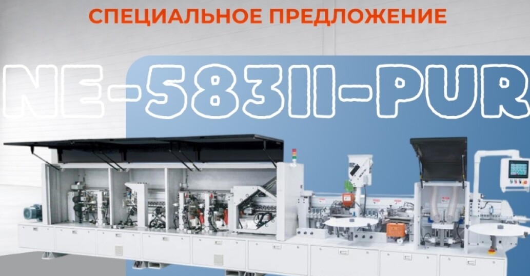 СПЕЦИАЛЬНОЕ ПРЕДЛОЖЕНИЕ - NE-583II-PUR — В НАЛИЧИИ НА СКЛАДЕ!