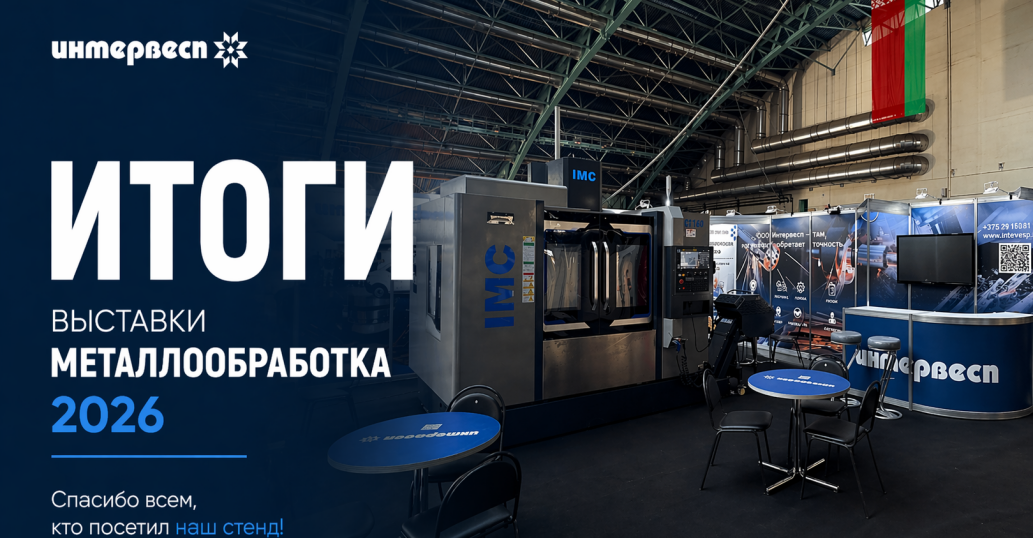 Металлообработка 2026 — подводим итоги