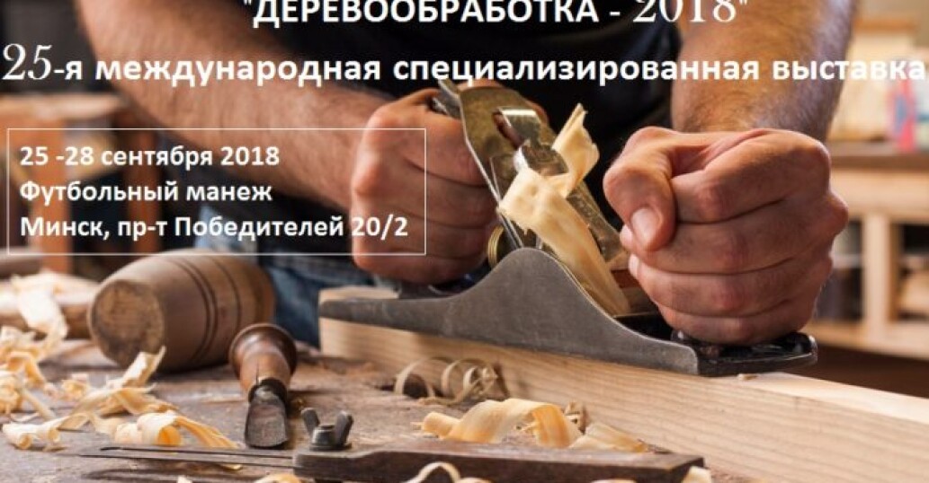 «Деревообработка-2018» — 25-я международная специализированная выставка