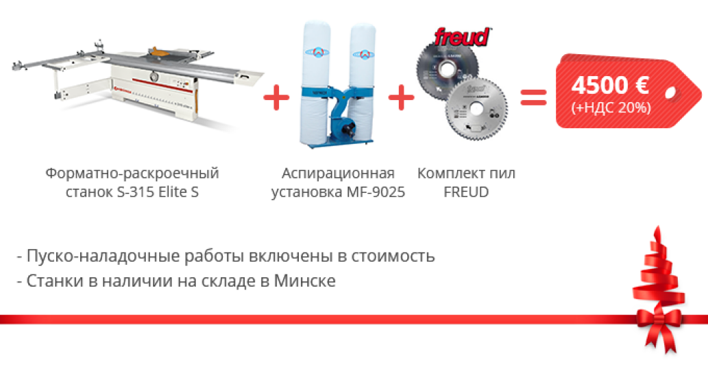 Новогодняя акция по форматно-раскроечным станкам SCM