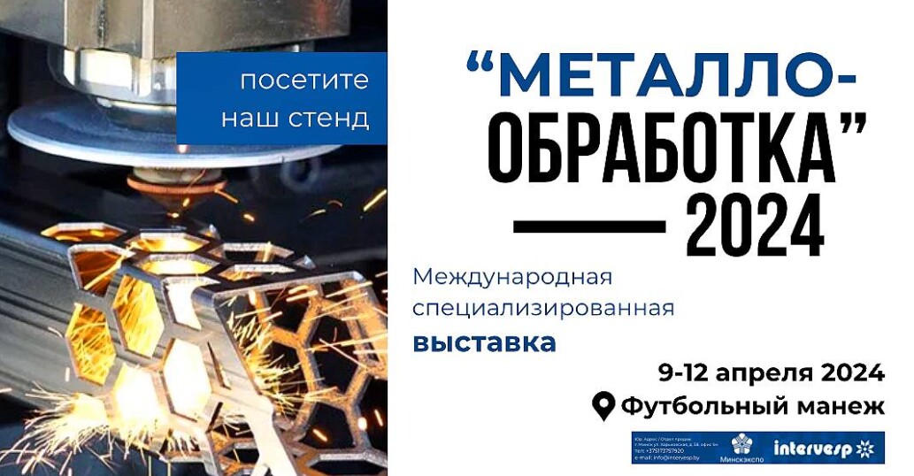 Приглашает на выставку «МЕТАЛЛООБРАБОТКА 2024»