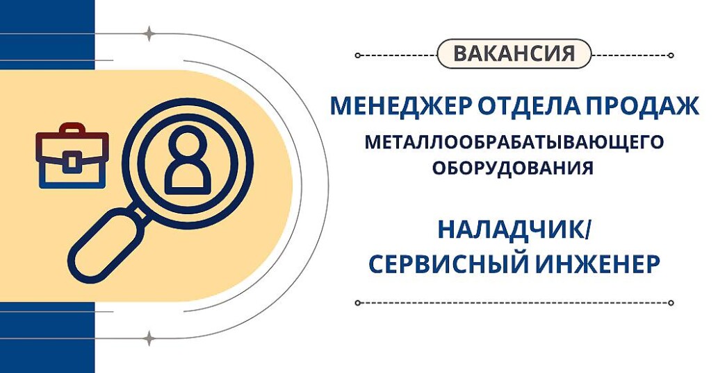 Вакансия менеджера по продажам станков, техник дерево/металлообрабатывающего оборудования