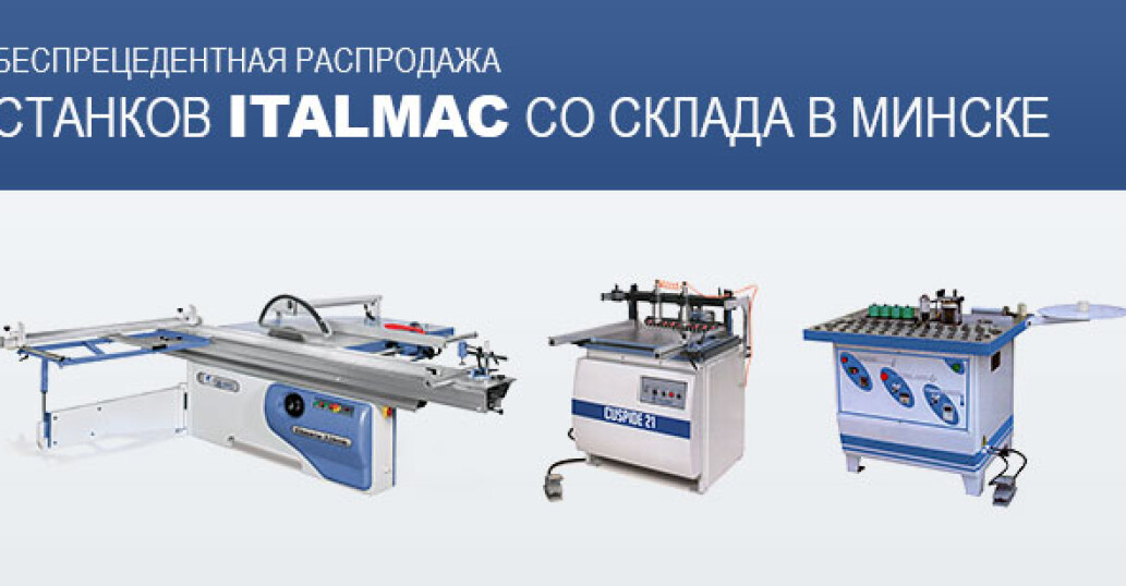 Беспрецедентная распродажа станков ITALMAC со склада в Минске