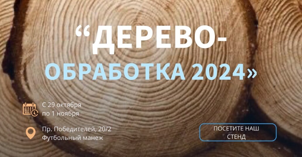 Приглашаем на выставку "Деревообработка-2024"