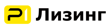 Р1 Лизинг