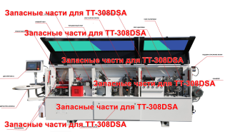 Запасные части для кромкооблицовочного станка TT-308DSA