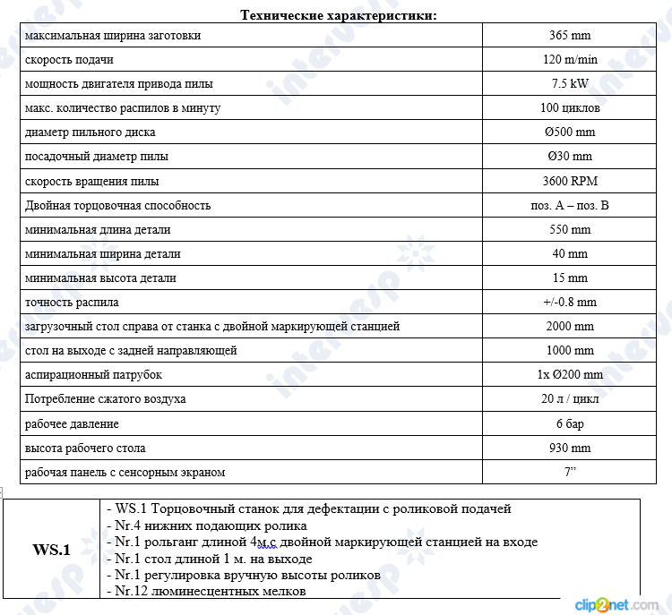 Автоматический отрезной станок WS.1 (б/у, 2014г.в)